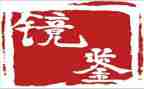 警示教育片镜鉴心得体会8篇