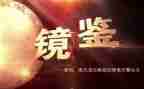 《镜鉴》心得7篇