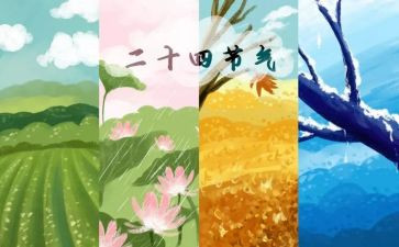 节气教案参考7篇