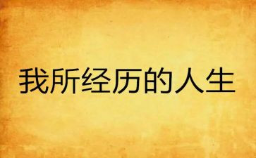 写成长经历的作文参考7篇