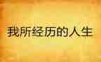 写成长经历的作文参考7篇