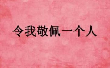 作文最敬佩的人400字7篇