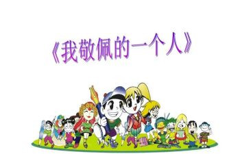 作文最敬佩的人600字8篇