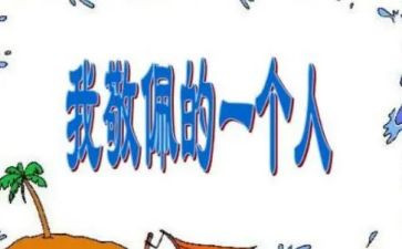 敬佩的人演讲稿6篇