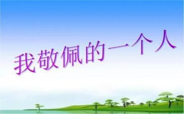 老师让我敬佩的作文7篇