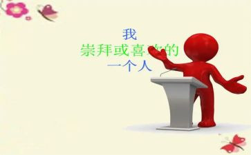 最敬佩的人作文400字8篇