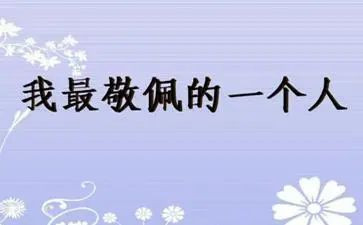 我最敬佩的人100作文优质6篇