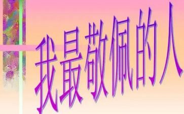 我敬佩作文500字作文8篇