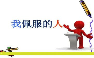 我敬佩的人作文优秀作文6篇