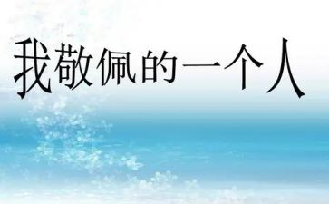 我敬佩的人作文优秀作文推荐7篇