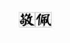 最敬佩的人300字作文5篇