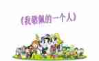 令我敬佩的人作文400字5篇