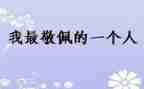让我最敬佩我作文推荐8篇