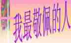 我最敬佩的人作文800字5篇
