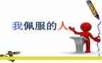 我敬佩的人作文优秀作文6篇