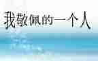 我敬佩的人作文优秀作文推荐7篇