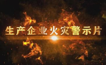 看纪律警示片心得体会8篇