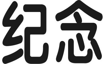 纪念一二九运动作文7篇
