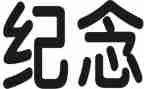 纪念一二九运动作文7篇