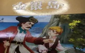 读金银岛的心得体会8篇