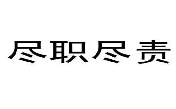 立足岗位,履职尽责演讲稿6篇