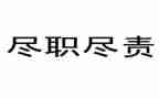 尽责任演讲稿优秀6篇