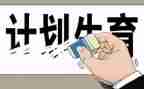 2024计生专干述职报告参考7篇