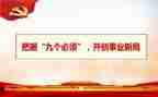 九个必须重要论述的心得体会8篇