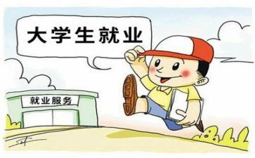 大学生就业情况的调查报告7篇