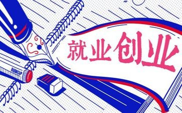大学毕业就业心得体会5篇