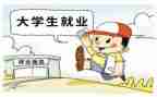 大学生就业心得体会最新6篇