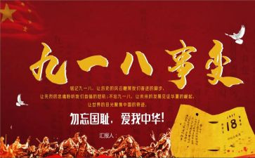 纪念九一八作文8篇