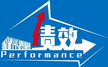 个人绩效心得体会7篇