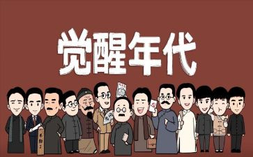觉醒年代的观后感优质6篇