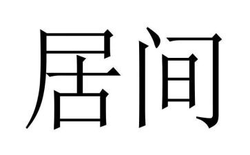 工程类的居间合同推荐6篇