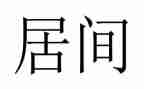 工程类的居间合同推荐6篇