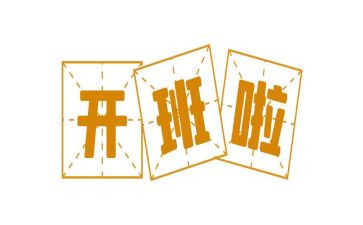 开班讲话稿5篇
