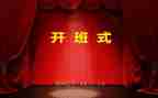 技能班开班仪式的讲话稿6篇