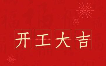 2023董事长开工致辞稿6篇