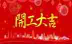 装修开工讲话稿8篇