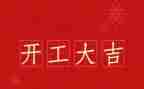 开工致辞讲话稿7篇