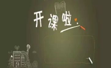 开课风波作文6篇