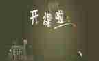 开课风波作文6篇