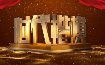 学楷模做楷模的心得体会7篇