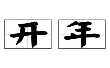 公司开年会领导讲话稿优秀5篇