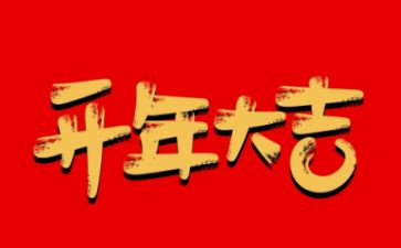 公司开年会领导讲话稿通用8篇