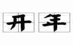 公司开年会领导讲话稿优秀5篇