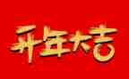 公司开年会领导讲话稿通用8篇