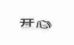 作文最开心的一件事400字5篇