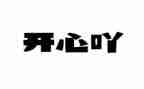 开心的事作文400字5篇